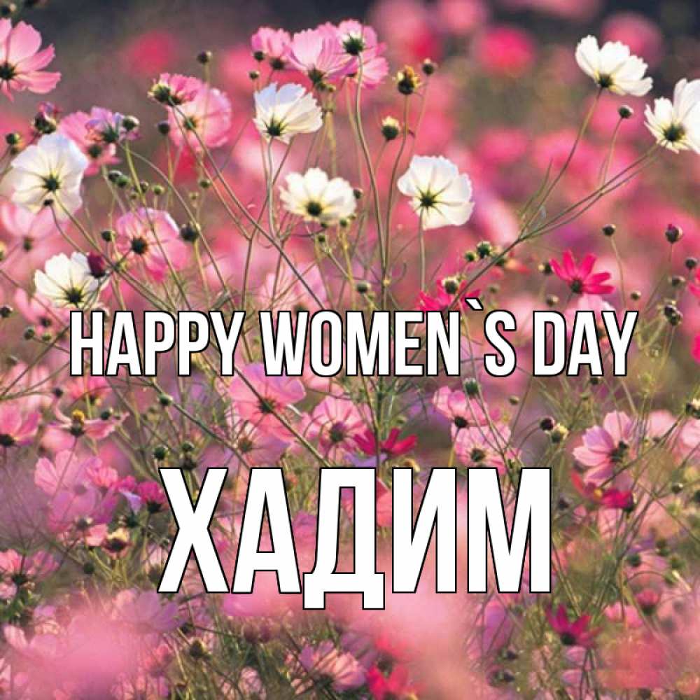 Greetings card с именем, ХАДИМ happy women`s day красиво 1 Greetings with text for free download 
